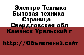 Электро-Техника Бытовая техника - Страница 4 . Свердловская обл.,Каменск-Уральский г.